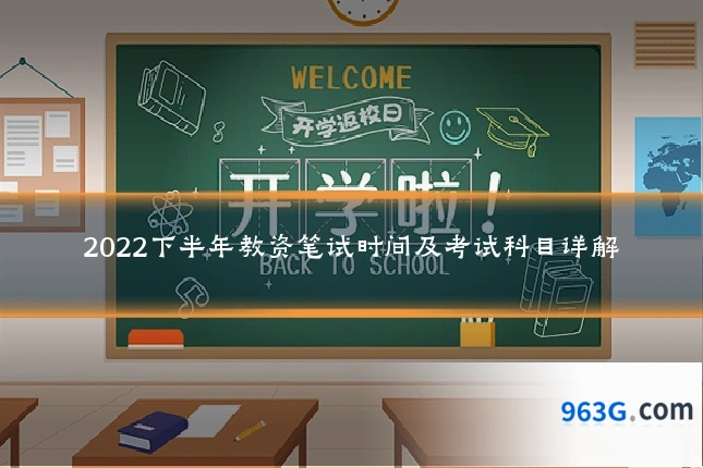 2022下半年教资笔试时间及考试科目详解