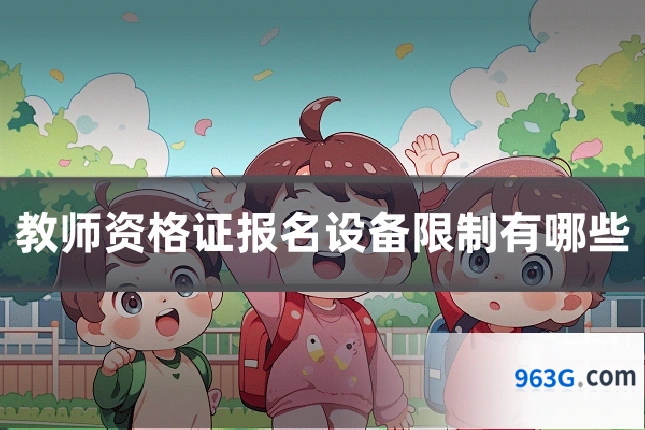 教师资格证报名设备限制有哪些