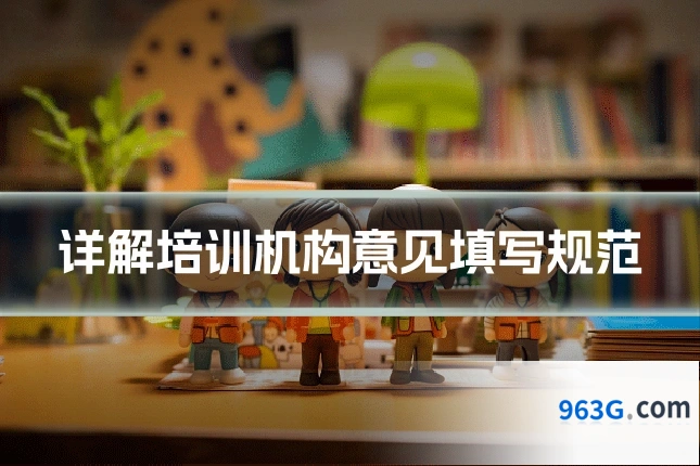 详解培训机构意见填写规范