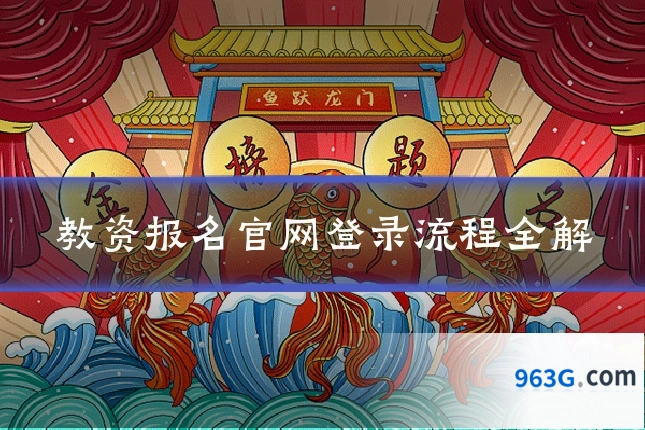教资报名官网登录流程全解