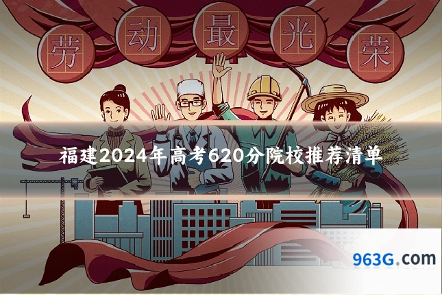 福建2024年高考620分院校推荐清单
