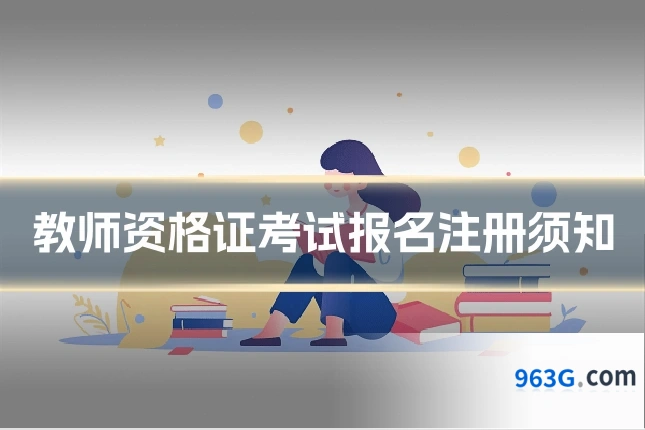 教师资格证考试报名注册须知