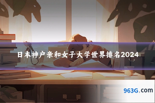 日本神户亲和女子大学世界排名2024