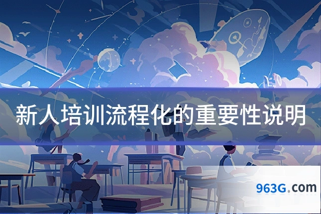 新人培训流程化的重要性说明