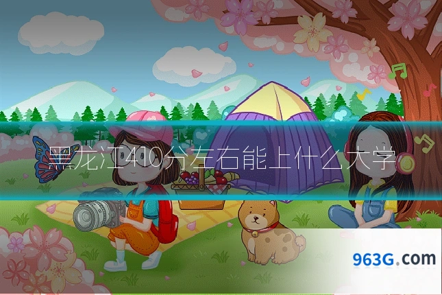 黑龙江410分左右能上什么大学