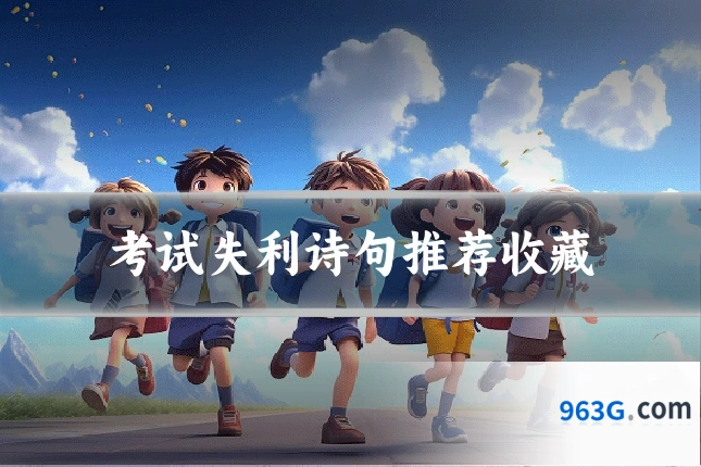 考试失利诗句推荐收藏