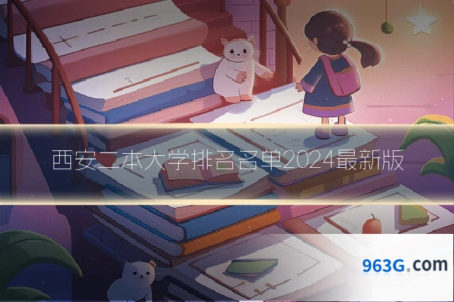西安二本大学排名名单2024最新版