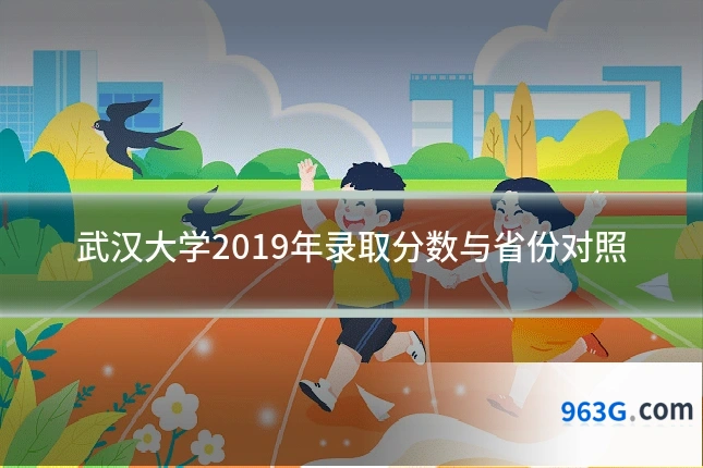 武汉大学2019年录取分数与省份对照