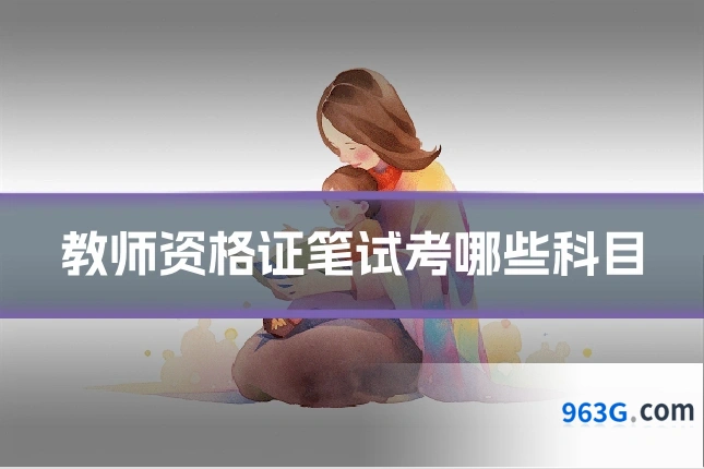 教师资格证笔试考哪些科目