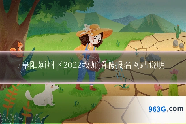 阜阳颍州区2022教师招聘报名网站说明