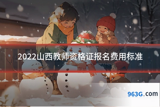 2022山西教师资格证报名费用标准