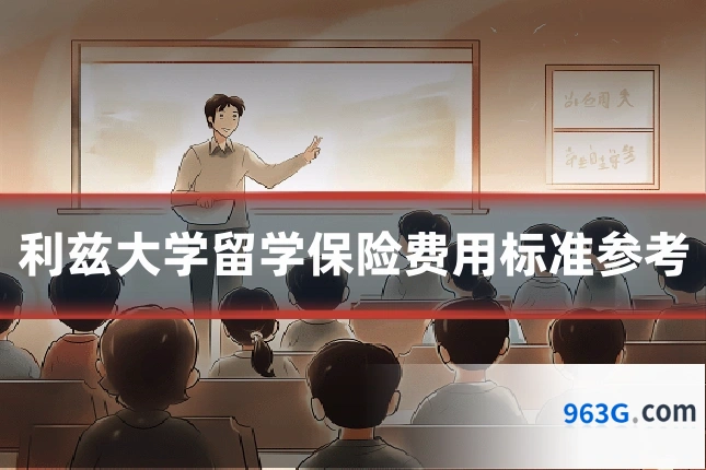 利兹大学留学保险费用标准参考