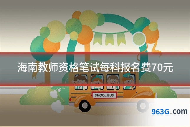 海南教师资格笔试每科报名费70元