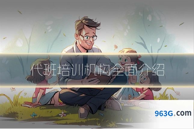 代班培训机构全面介绍