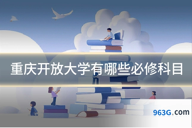 重庆开放大学有哪些必修科目