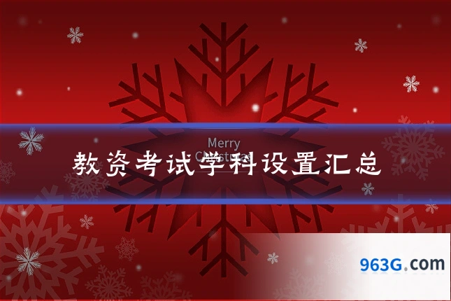 教资考试学科设置汇总