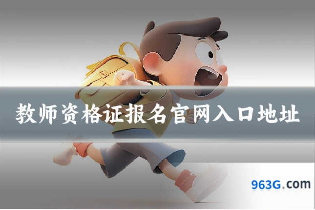 教师资格证报名官网入口地址
