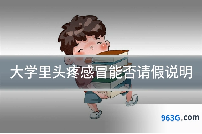 大学里头疼感冒能否请假说明
