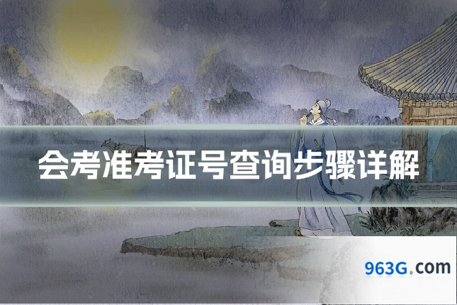 会考准考证号查询步骤详解