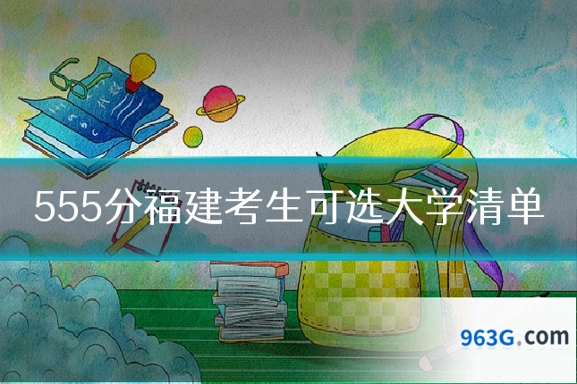 555分福建考生可选大学清单