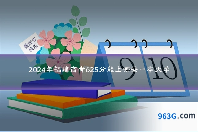 2024年福建高考625分能上哪些一本大学