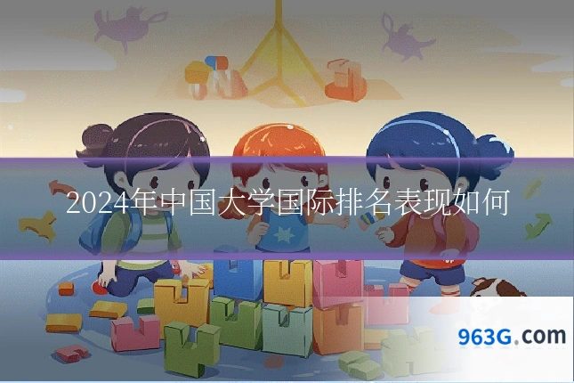 2024年中国大学国际排名表现如何