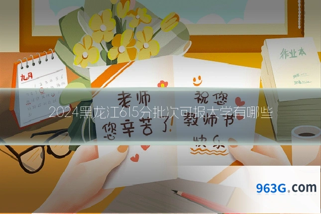 2024黑龙江615分批次可报大学有哪些