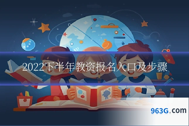 2022下半年教资报名入口及步骤
