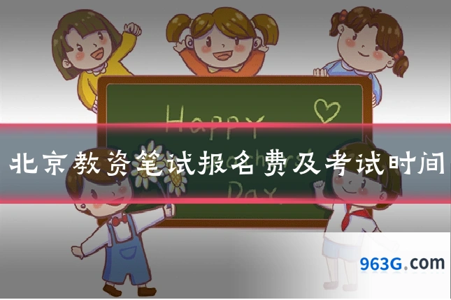 北京教资笔试报名费及考试时间