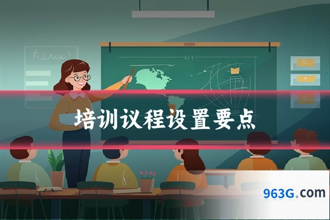 培训议程设置要点