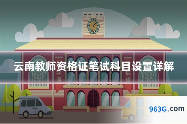 云南教师资格证笔试科目设置详解