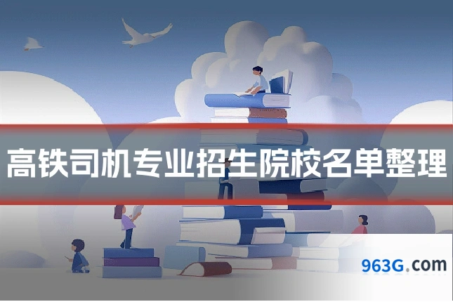 高铁司机专业招生院校名单整理