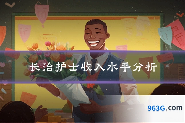 长治护士收入水平分析