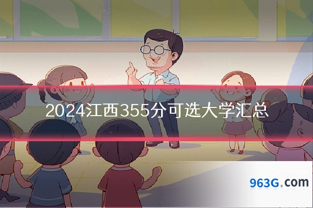 2024江西355分可选大学汇总