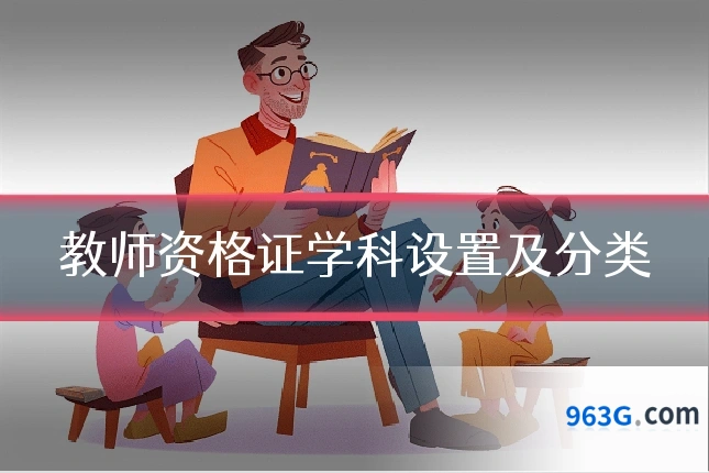 教师资格证学科设置及分类