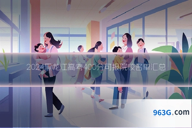 2024黑龙江高考400分可报院校名单汇总