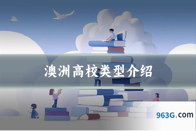 澳洲高校类型介绍
