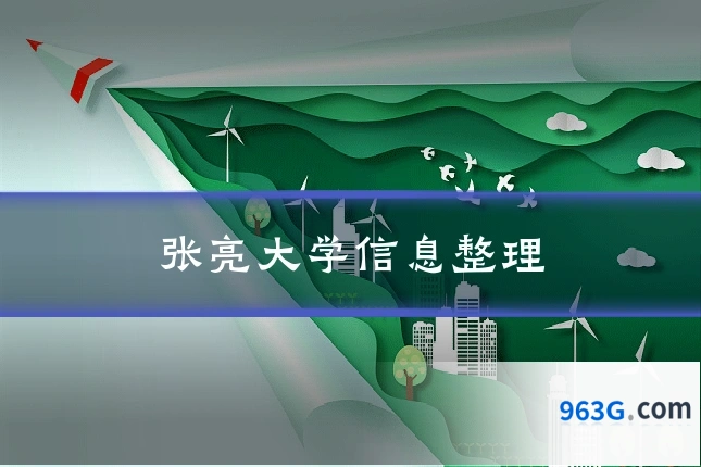 张亮大学信息整理