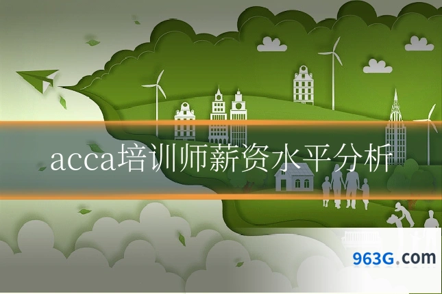 acca培训师薪资水平分析
