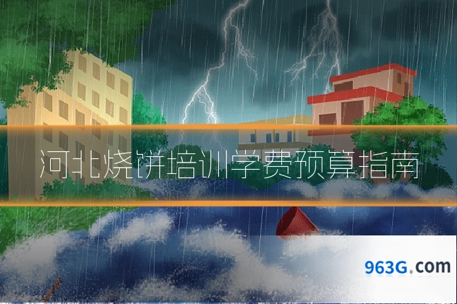 河北烧饼培训学费预算指南