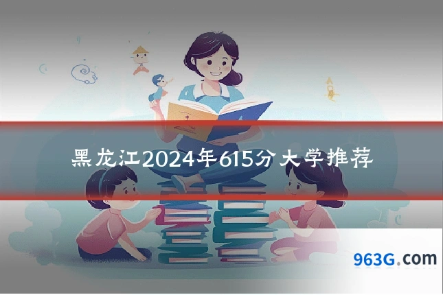 黑龙江2024年615分大学推荐