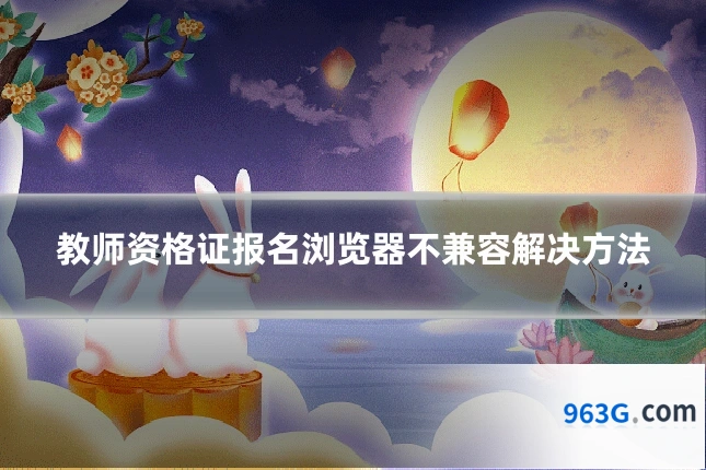 教师资格证报名浏览器不兼容解决方法