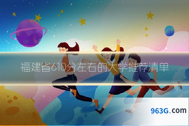福建省610分左右的大学推荐清单