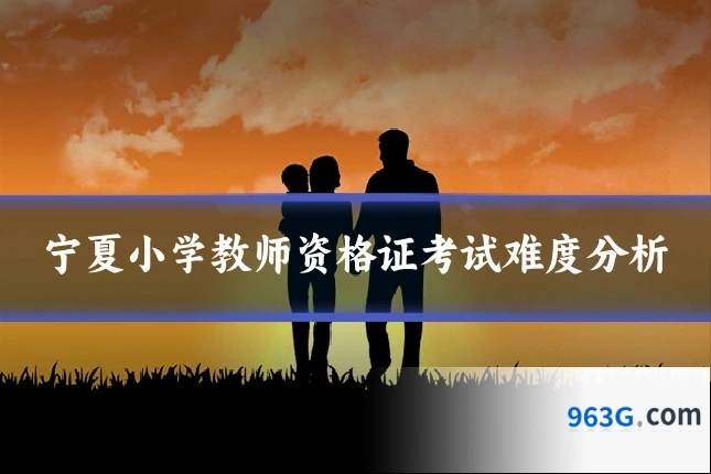 宁夏小学教师资格证考试难度分析