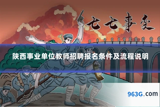 陕西事业单位教师招聘报名条件及流程说明