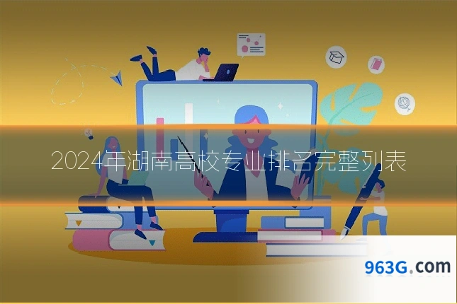 2024年湖南高校专业排名完整列表