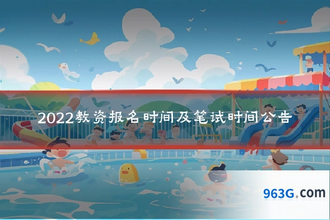 2022教资报名时间及笔试时间公告