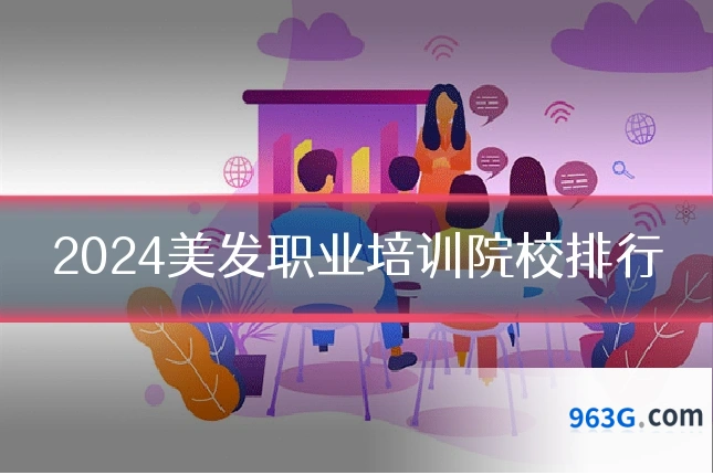 2024美发职业培训院校排行