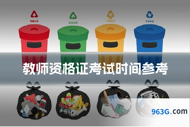 教师资格证考试时间参考
