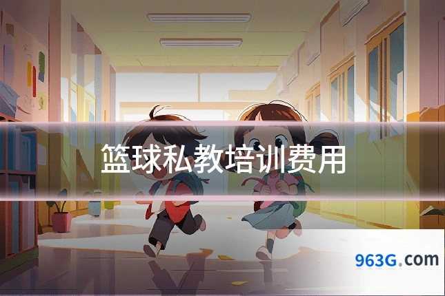 篮球私教培训费用